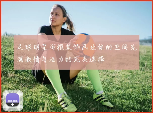足球明星海报装饰画让你的空间充满激情与活力的完美选择