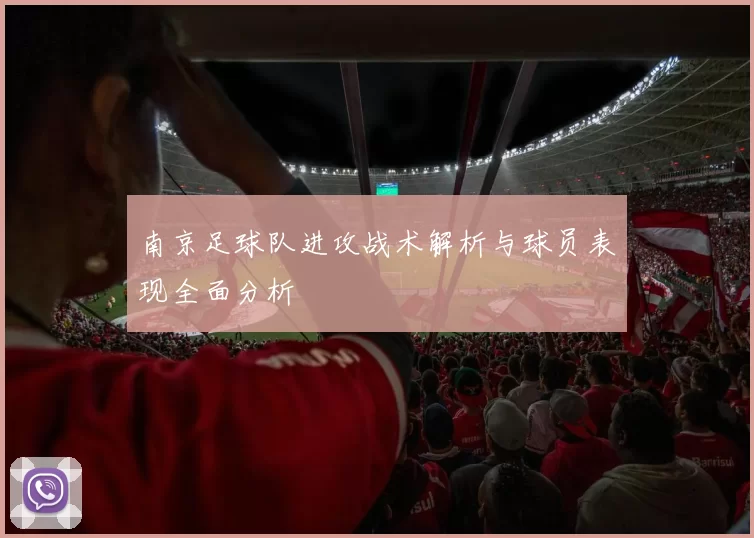 南京足球队进攻战术解析与球员表现全面分析