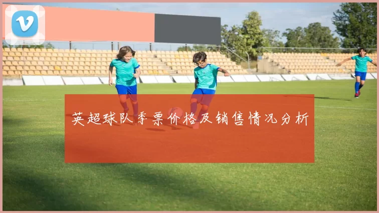 英超球队季票价格及销售情况分析