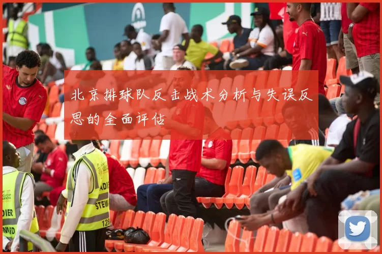 北京排球队反击战术分析与失误反思的全面评估