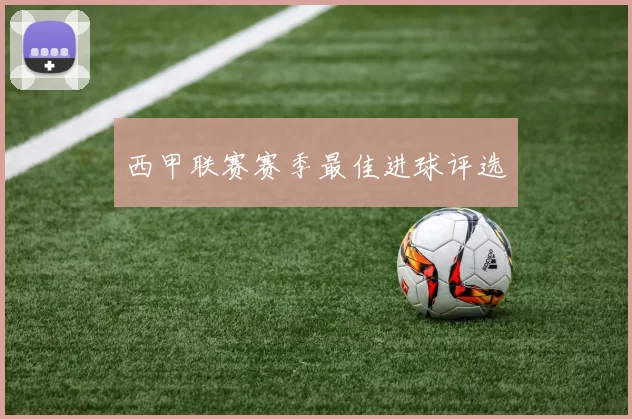 西甲联赛赛季最佳进球评选