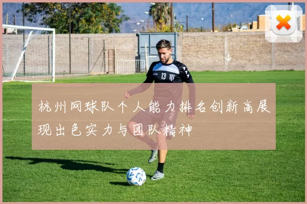 杭州网球队个人能力排名创新高展现出色实力与团队精神