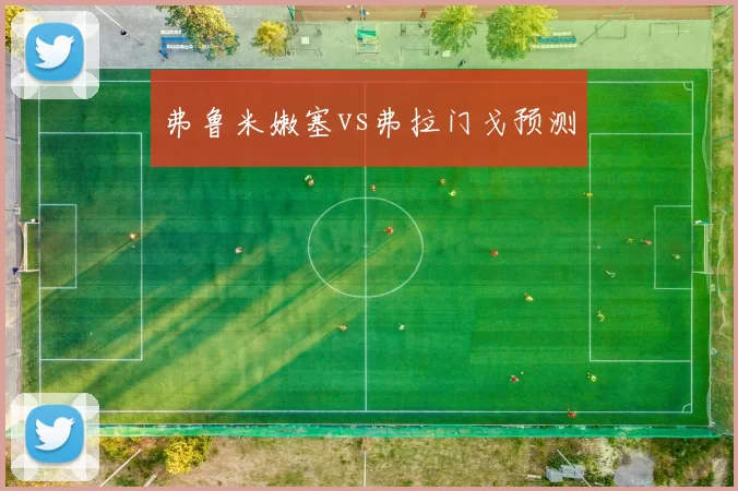 弗鲁米嫩塞vs弗拉门戈预测