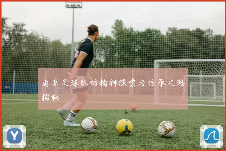 南京足球队的精神探索与传承之路揭秘