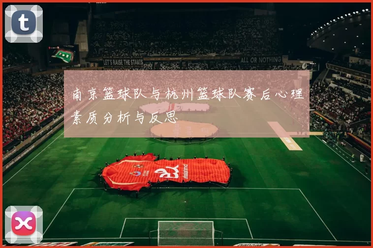 南京篮球队与杭州篮球队赛后心理素质分析与反思