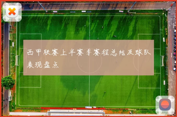 西甲联赛上半赛季赛程总结及球队表现盘点