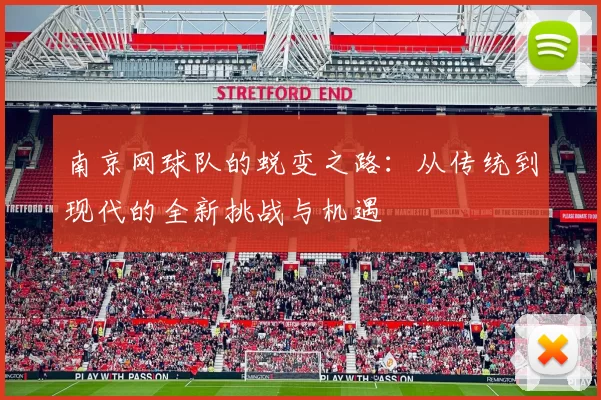 南京网球队的蜕变之路：从传统到现代的全新挑战与机遇