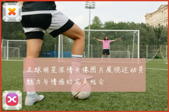 足球明星深情头像图片展现运动员魅力与情感的完美结合