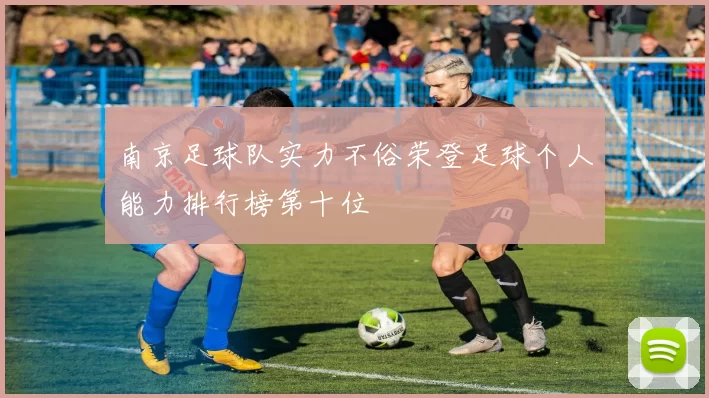 南京足球队实力不俗荣登足球个人能力排行榜第十位