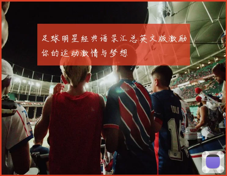 足球明星经典语录汇总英文版激励你的运动激情与梦想