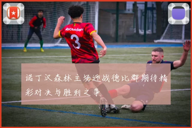 诺丁汉森林主场迎战德比郡期待精彩对决与胜利之争