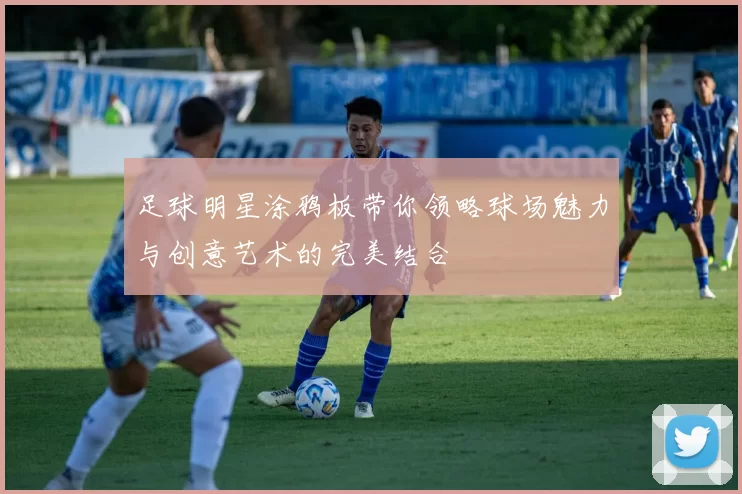 足球明星涂鸦板带你领略球场魅力与创意艺术的完美结合