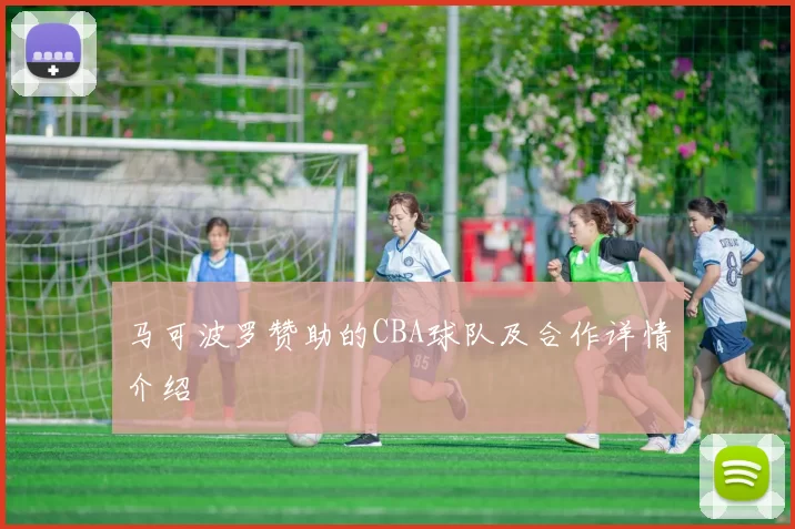 马可波罗赞助的CBA球队及合作详情介绍