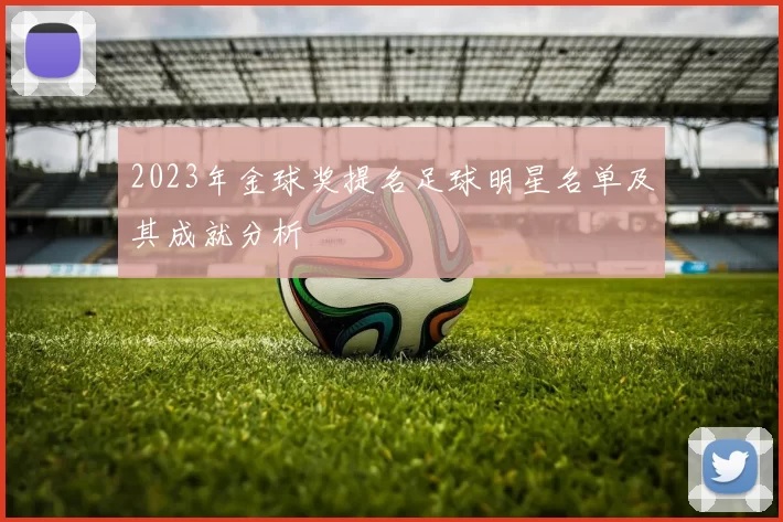 2023年金球奖提名足球明星名单及其成就分析