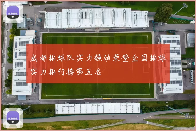 成都排球队实力强劲荣登全国排球实力排行榜第五名