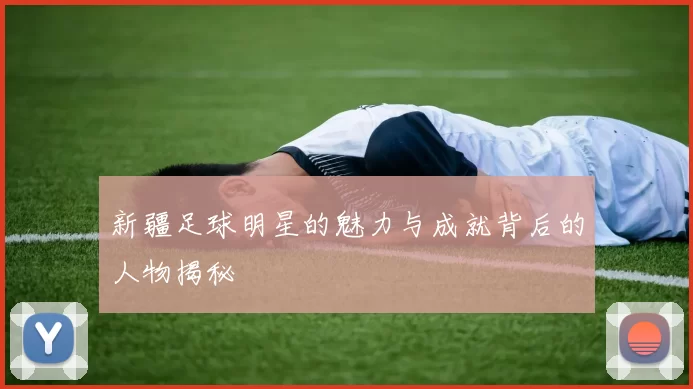 新疆足球明星的魅力与成就背后的人物揭秘