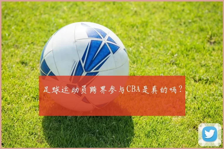 足球运动员跨界参与CBA是真的吗？