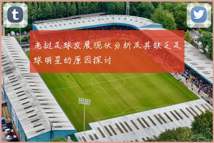 老挝足球发展现状分析及其缺乏足球明星的原因探讨