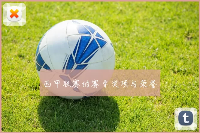 西甲联赛的赛季奖项与荣誉