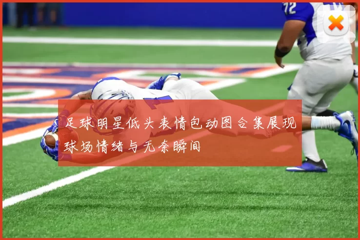 足球明星低头表情包动图合集展现球场情绪与无奈瞬间