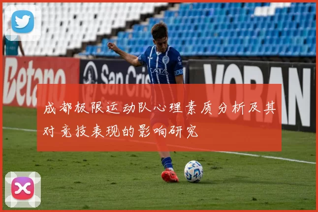 成都极限运动队心理素质分析及其对竞技表现的影响研究