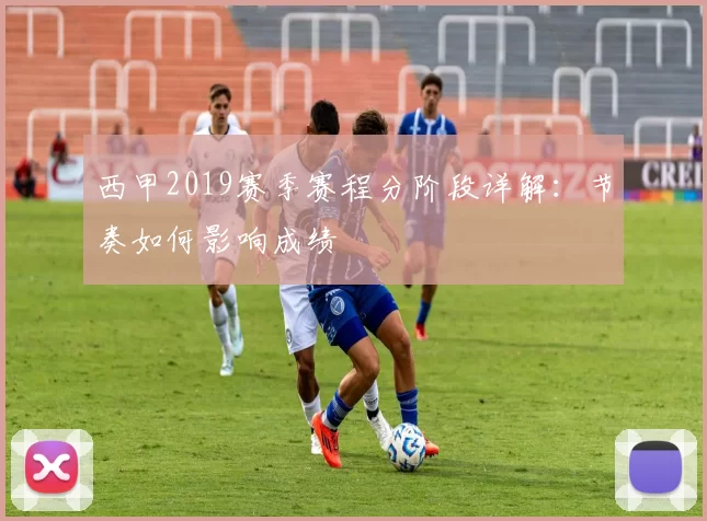 西甲2019赛季赛程分阶段详解：节奏如何影响成绩