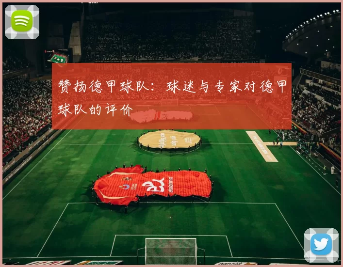 赞扬德甲球队:球迷与专家对德甲球队的评价