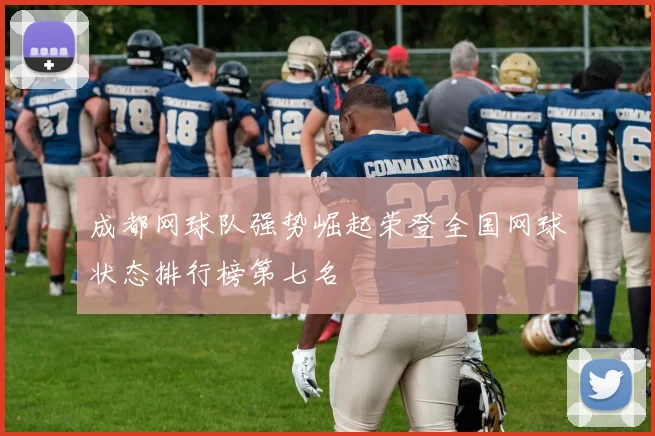 成都网球队强势崛起荣登全国网球状态排行榜第七名