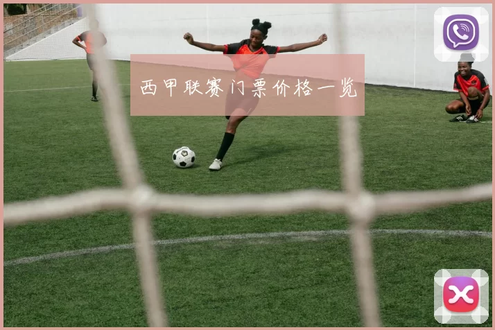 西甲联赛门票价格一览