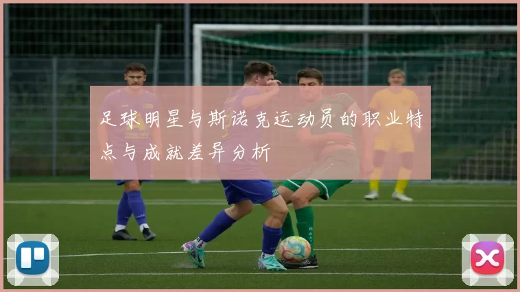足球明星与斯诺克运动员的职业特点与成就差异分析