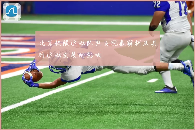 北京极限运动队包夹现象解析及其对运动发展的影响