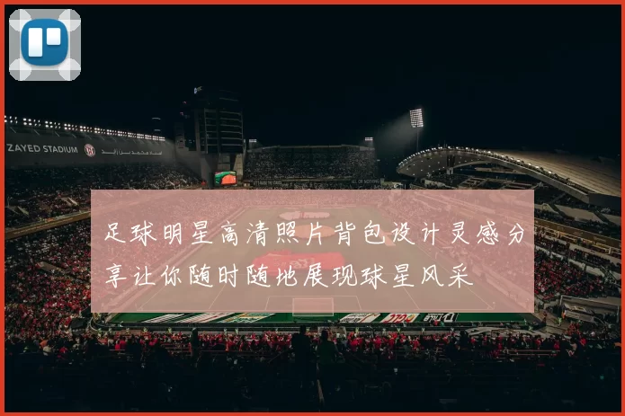 足球明星高清照片背包设计灵感分享让你随时随地展现球星风采