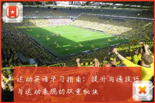 运动英语学习指南：提升沟通技巧与运动表现的双重秘诀
