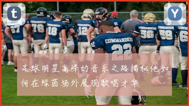 足球明星高峰的音乐之路揭秘他如何在绿茵场外展现歌唱才华