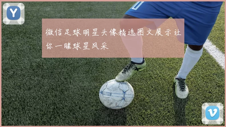 微信足球明星头像精选图文展示让你一睹球星风采