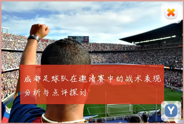 成都足球队在邀请赛中的战术表现分析与点评探讨