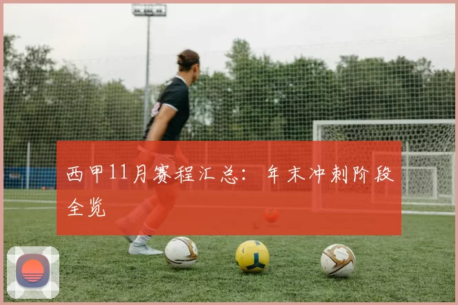西甲11月赛程汇总：年末冲刺阶段全览