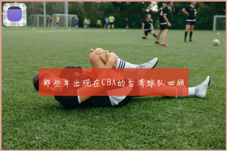 那些年出现在CBA的台湾球队回顾