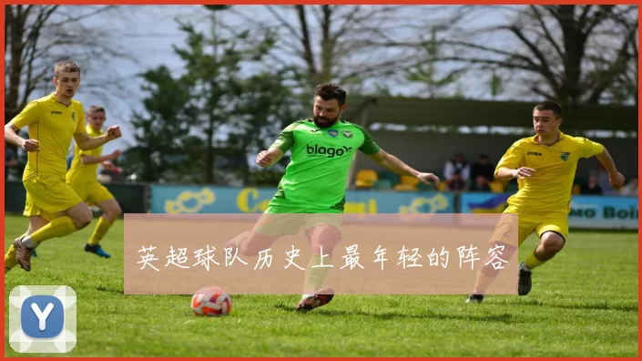英超球队历史上最年轻的阵容