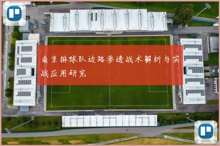 南京排球队边路渗透战术解析与实战应用研究