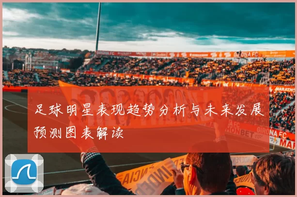 足球明星表现趋势分析与未来发展预测图表解读