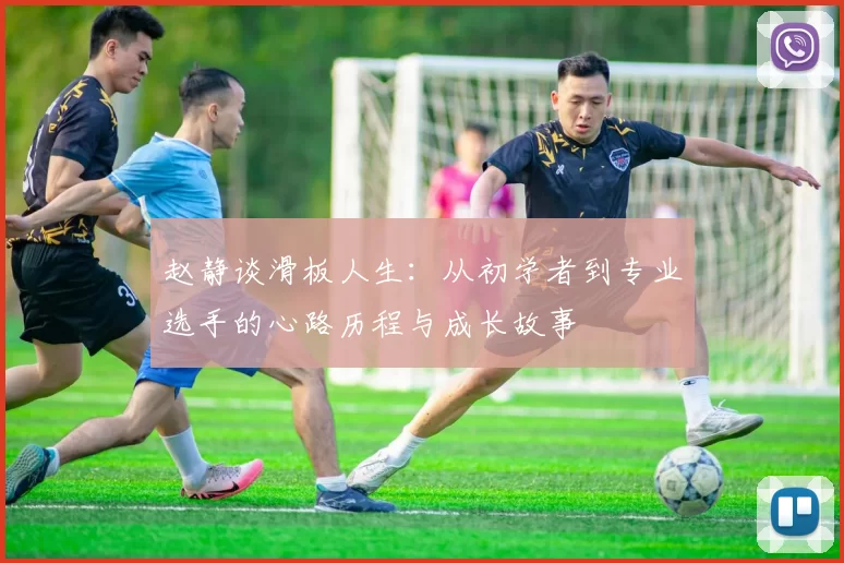 赵静谈滑板人生：从初学者到专业选手的心路历程与成长故事