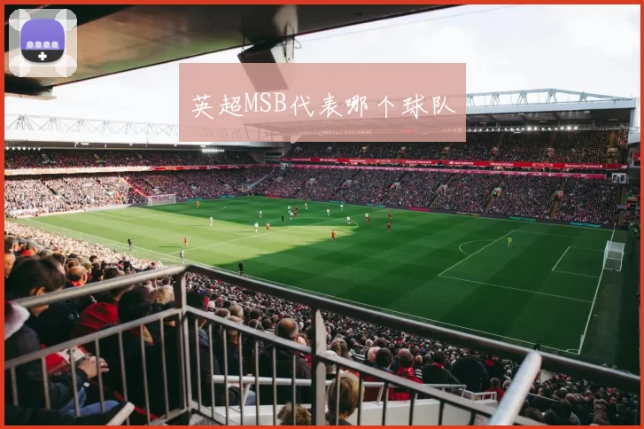 英超MSB代表哪个球队