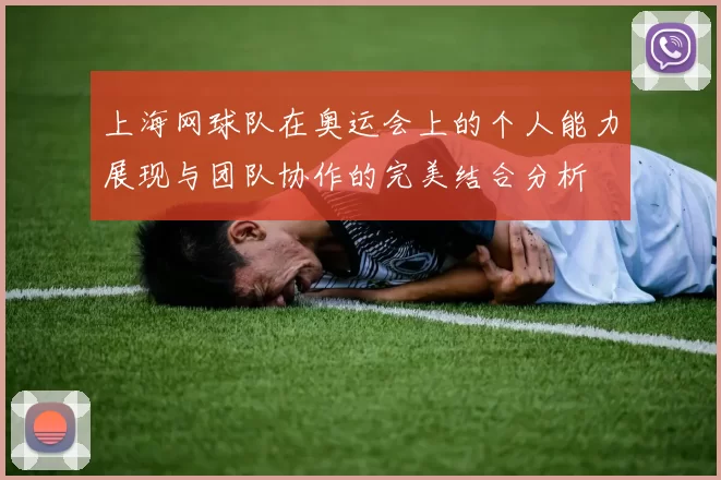 上海网球队在奥运会上的个人能力展现与团队协作的完美结合分析