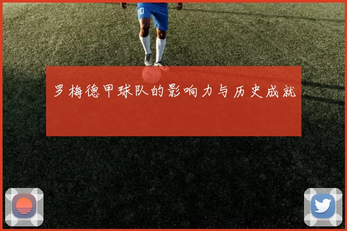 罗梅德甲球队的影响力与历史成就