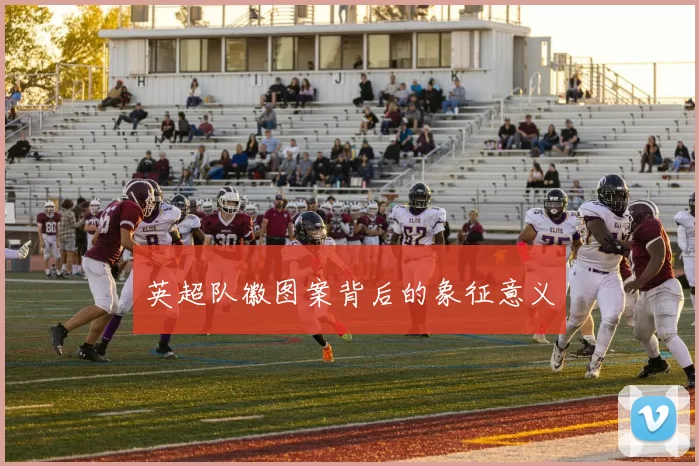 英超队徽图案背后的象征意义