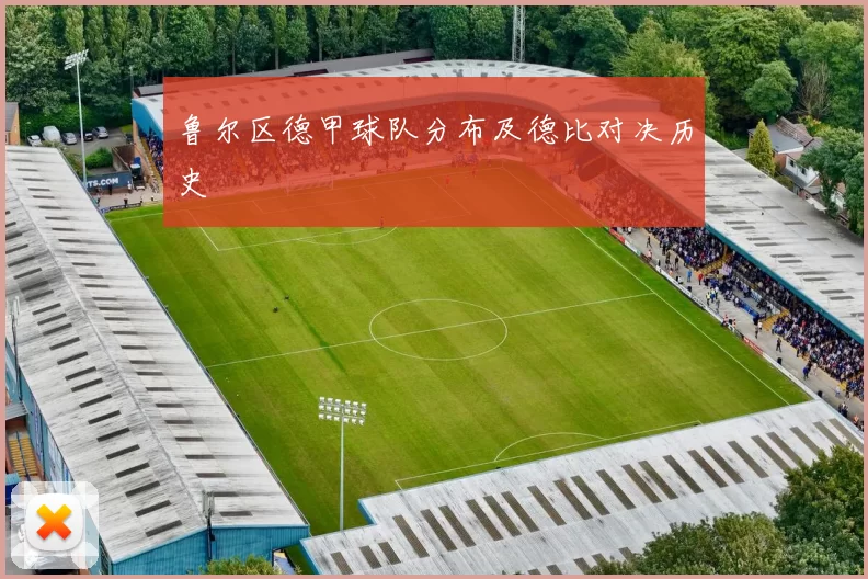 鲁尔区德甲球队分布及德比对决历史