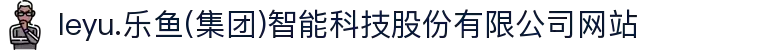 leyu.乐鱼(集团)智能科技股份有限公司网站